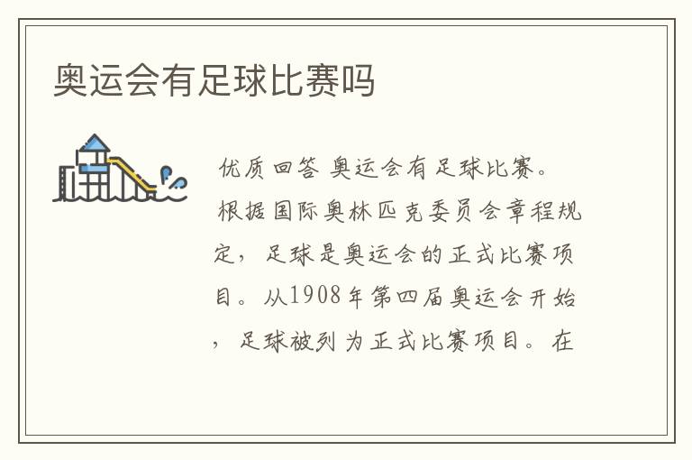 奥运会有足球比赛吗