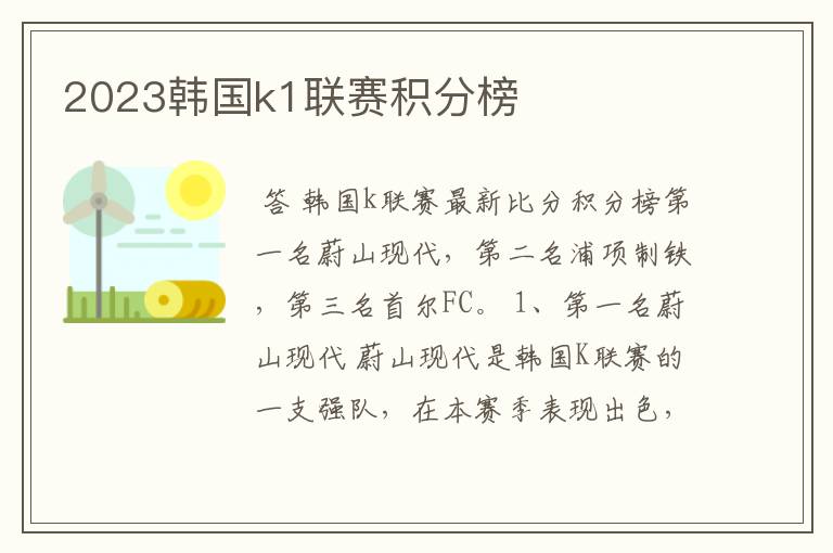 2023韩国k1联赛积分榜