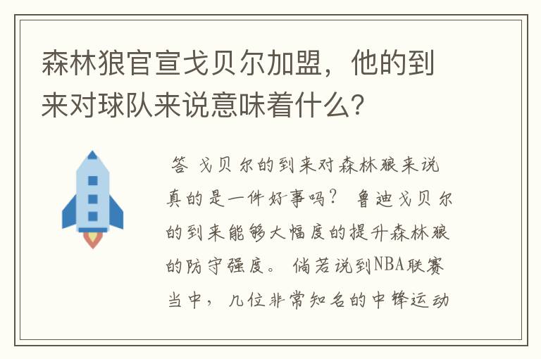 森林狼官宣戈贝尔加盟,他的到来对球队来说意味着什么?