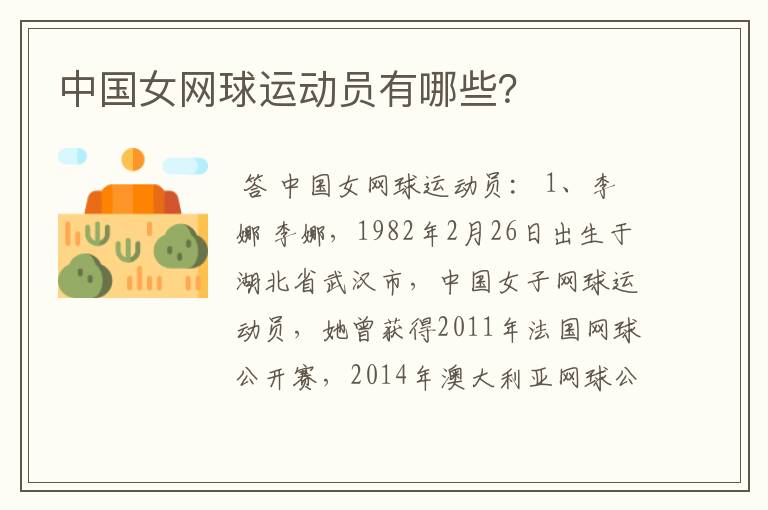 中国女网球运动员有哪些?