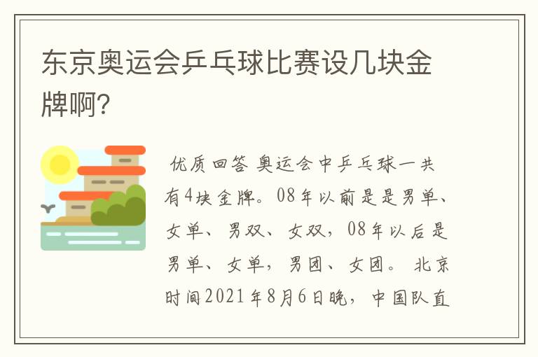 东京奥运会乒乓球比赛设几块金牌啊?