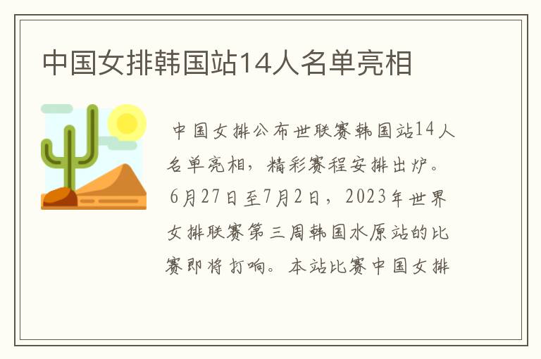 中国女排韩国站14人名单亮相