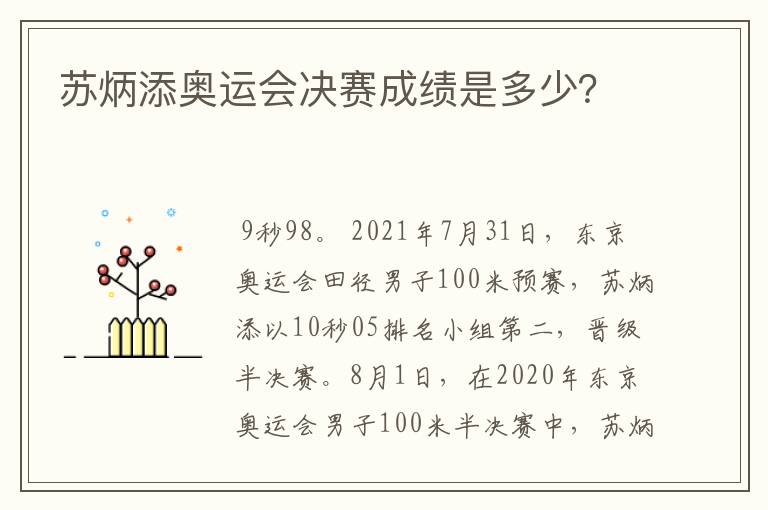 苏炳添奥运会决赛成绩是多少?