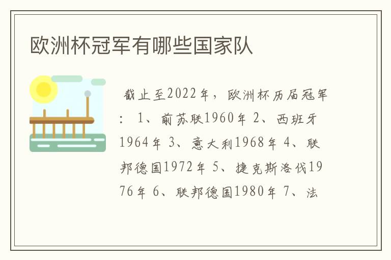 欧洲杯冠军有哪些国家队