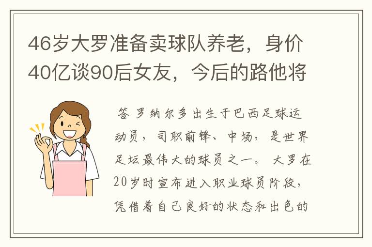 46岁大罗准备卖球队养老,身价40亿谈90后女友,今后的路他将怎么走?