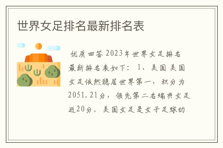 世界女足排名最新排名表