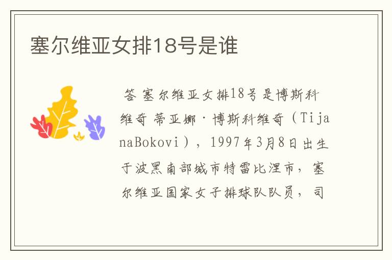 塞尔维亚女排18号是谁