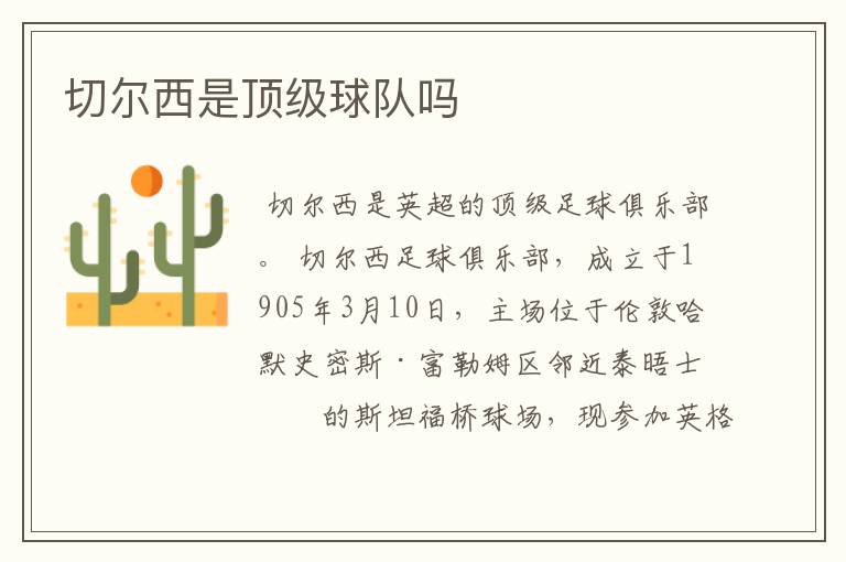 切尔西是顶级球队吗