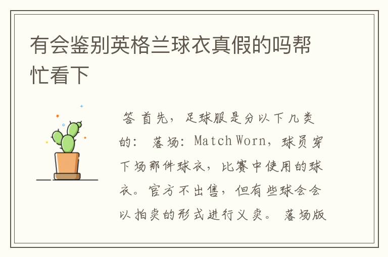 有会鉴别英格兰球衣真假的吗帮忙看下