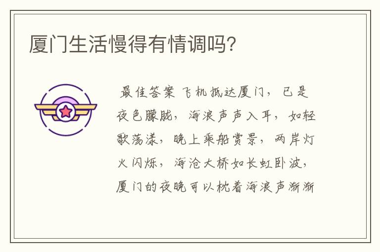 厦门生活慢得有情调吗?