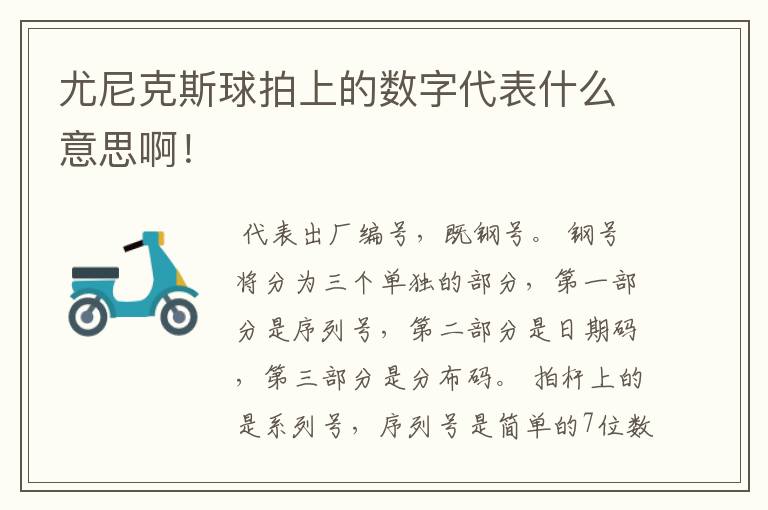 尤尼克斯球拍上的数字代表什么意思啊!