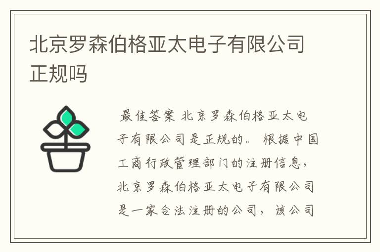 北京罗森伯格亚太电子有限公司正规吗