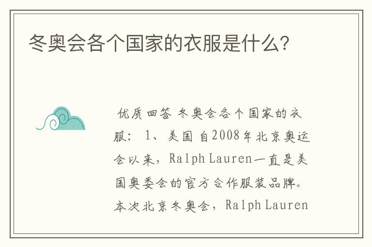 冬奥会各个国家的衣服是什么?