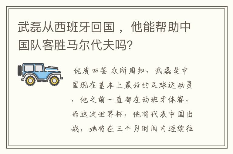 武磊从西班牙回国 ，他能帮助中国队客胜马尔代夫吗？