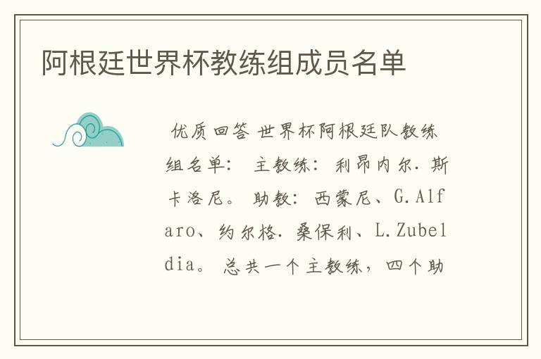 阿根廷世界杯教练组成员名单