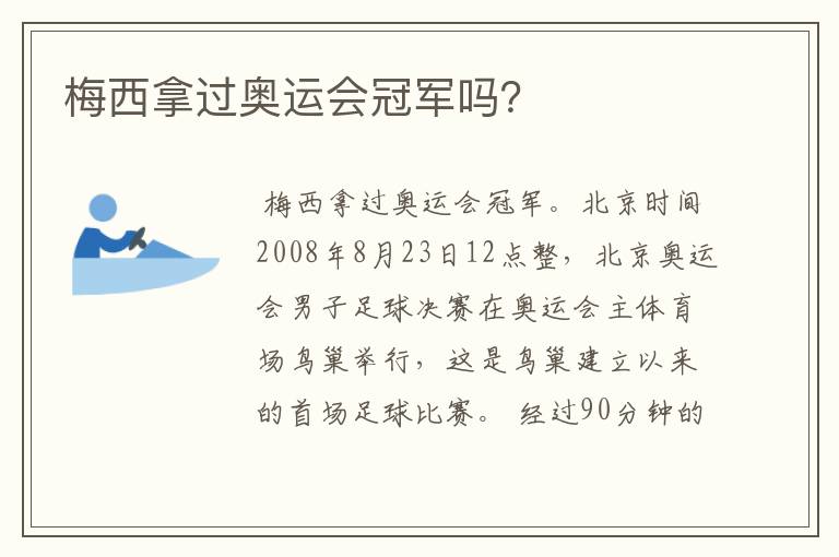 梅西拿过奥运会冠军吗?