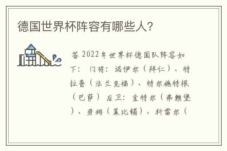 德国世界杯阵容有哪些人?