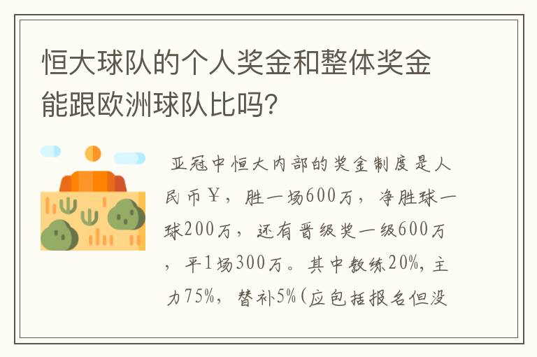 恒大球队的个人奖金和整体奖金能跟欧洲球队比吗?