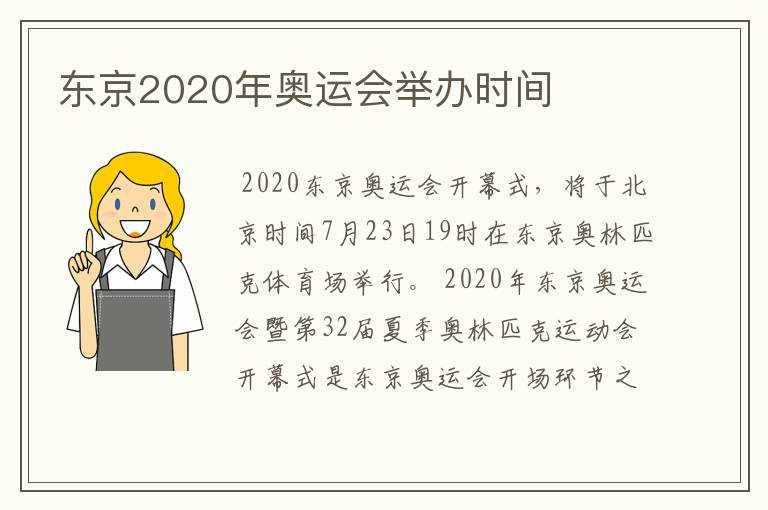 东京2020年奥运会举办时间