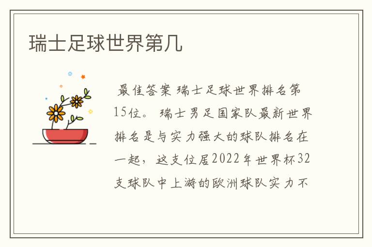 瑞士足球世界第几