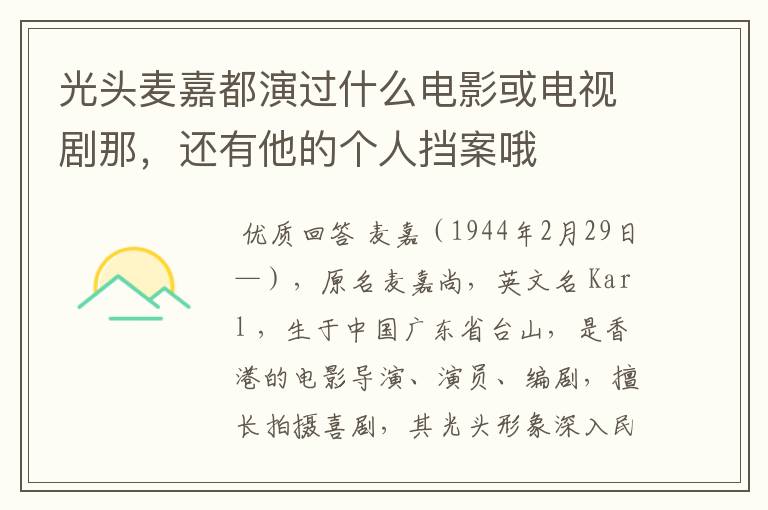 光头麦嘉都演过什么电影或电视剧那,还有他的个人挡案哦