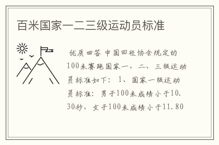 百米国家一二三级运动员标准