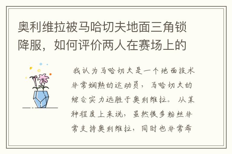 奥利维拉被马哈切夫地面三角锁降服,如何评价两人在赛场上的表现?
