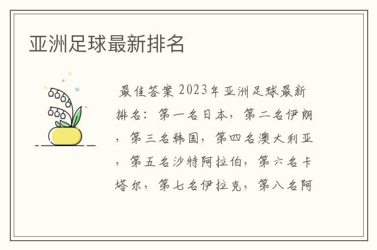 亚洲足球最新排名