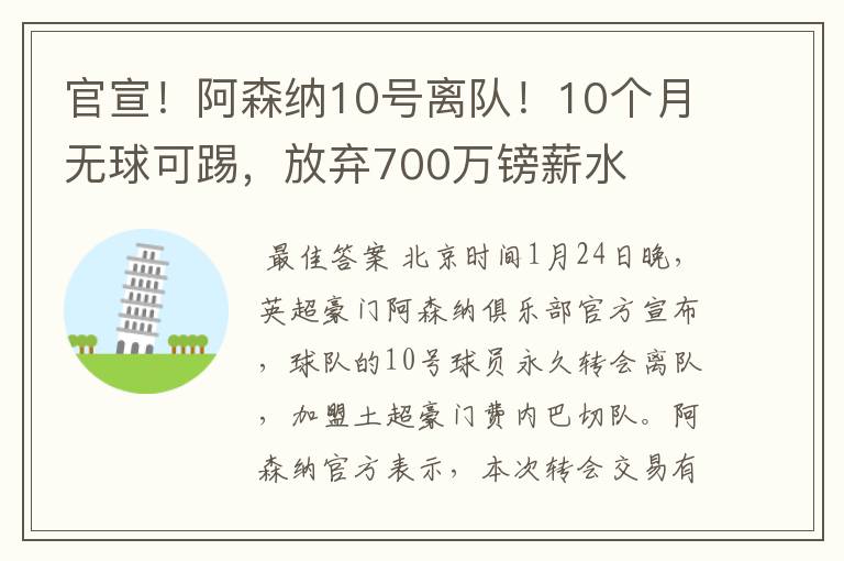 官宣!阿森纳10号离队!10个月无球可踢,放弃700万镑薪水