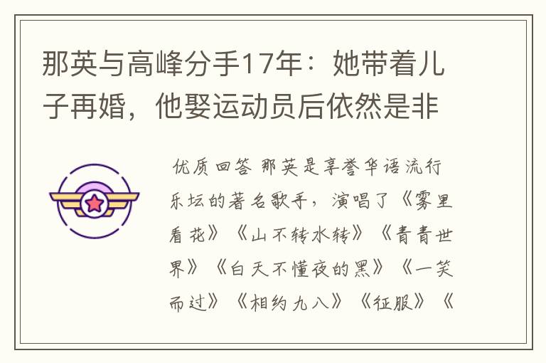 那英与高峰分手17年:她带着儿子再婚,他娶运动员后依然是非不断
