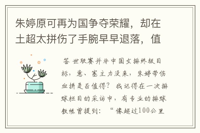 朱婷原可再为国争夺荣耀,却在土超太拼伤了手腕早早退落,值吗?