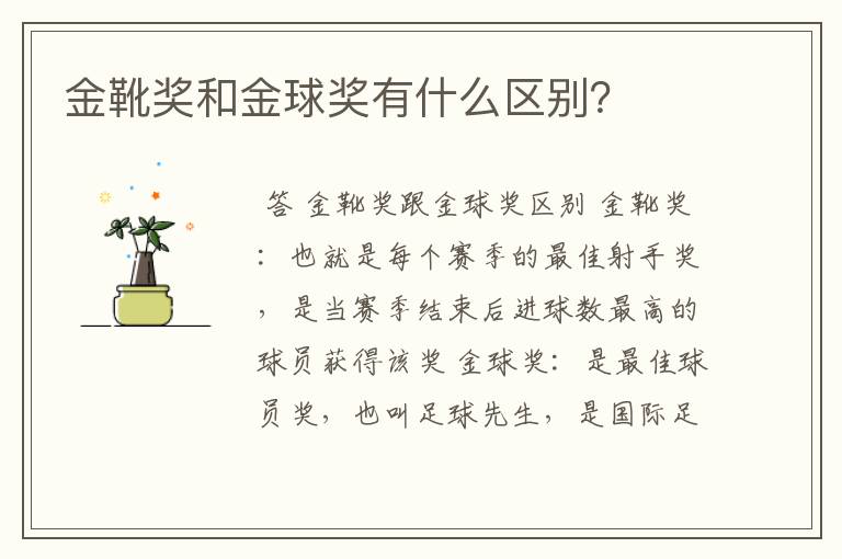 金靴奖和金球奖有什么区别?