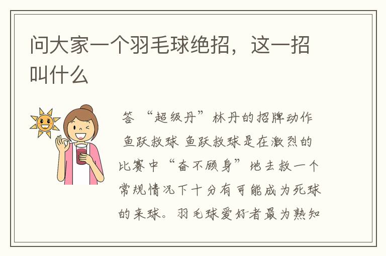问大家一个羽毛球绝招,这一招叫什么