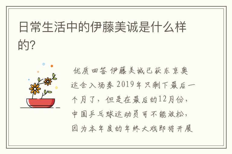 日常生活中的伊藤美诚是什么样的?