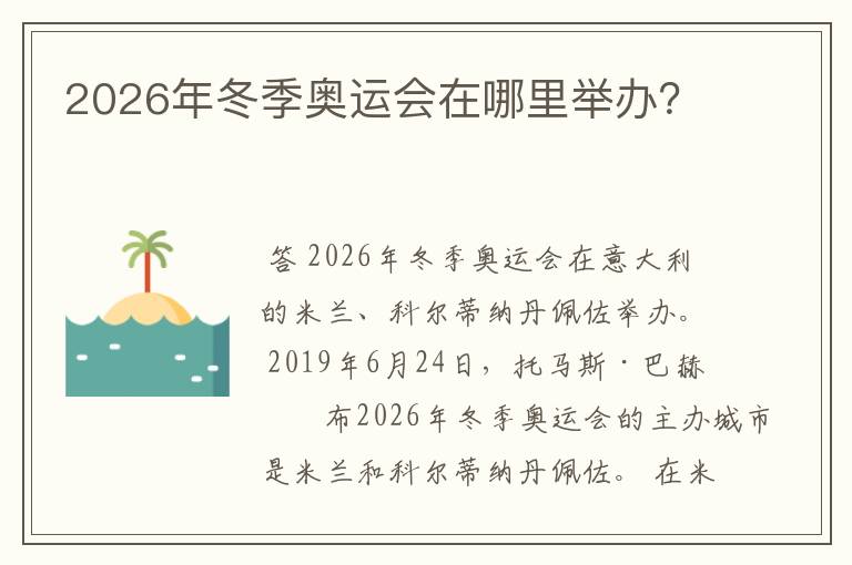 2026年冬季奥运会在哪里举办?