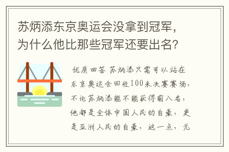 苏炳添东京奥运会没拿到冠军,为什么他比那些冠军还要出名?