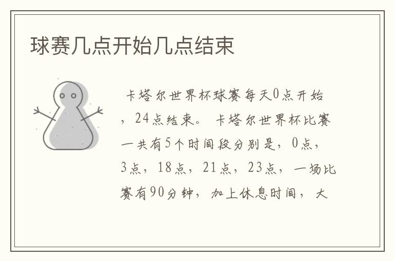 球赛几点开始几点结束