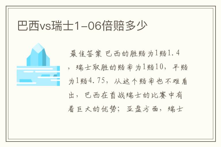 巴西vs瑞士1-06倍赔多少