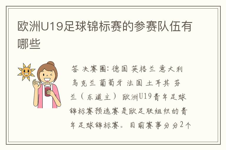 欧洲U19足球锦标赛的参赛队伍有哪些