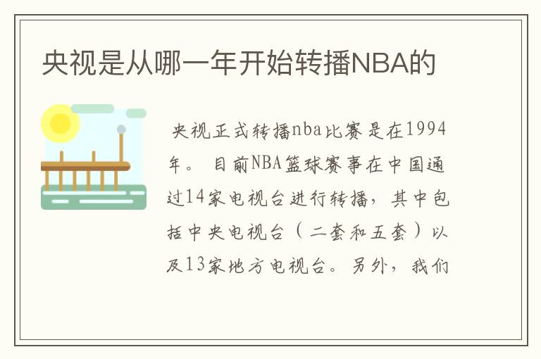 央视是从哪一年开始转播NBA的