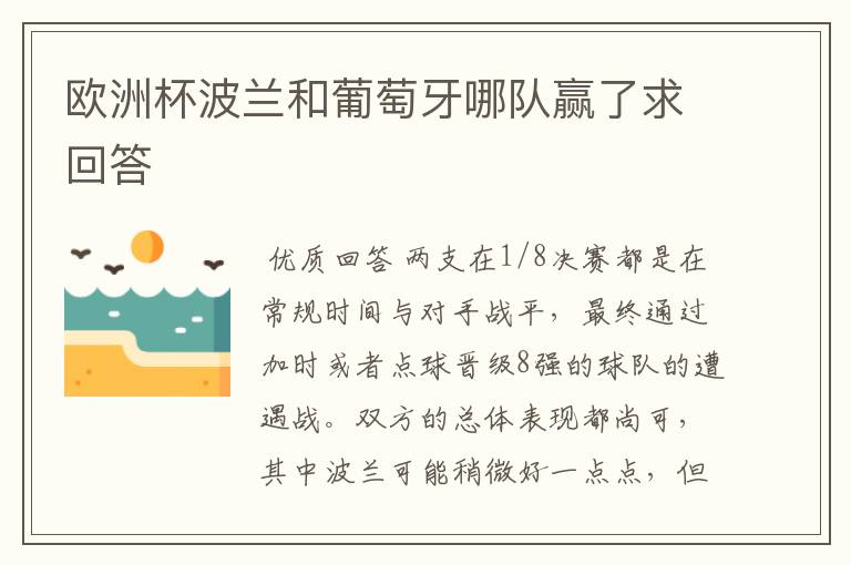 欧洲杯波兰和葡萄牙哪队赢了求回答