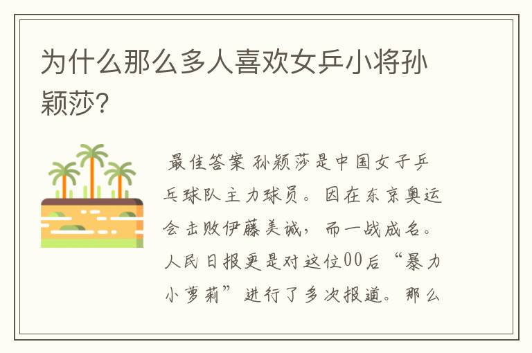 为什么那么多人喜欢女乒小将孙颖莎?