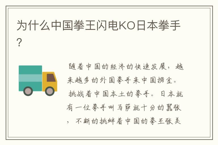 为什么中国拳王闪电KO日本拳手?