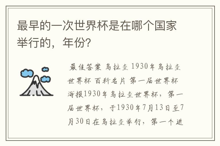 最早的一次世界杯是在哪个国家举行的,年份?
