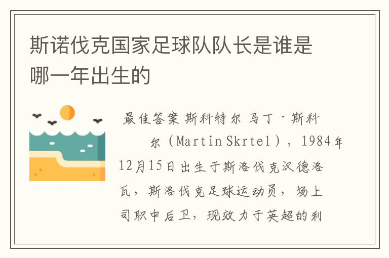 斯诺伐克国家足球队队长是谁是哪一年出生的