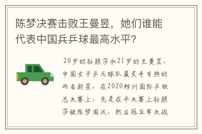 陈梦决赛击败王曼昱,她们谁能代表中国兵乒球最高水平?