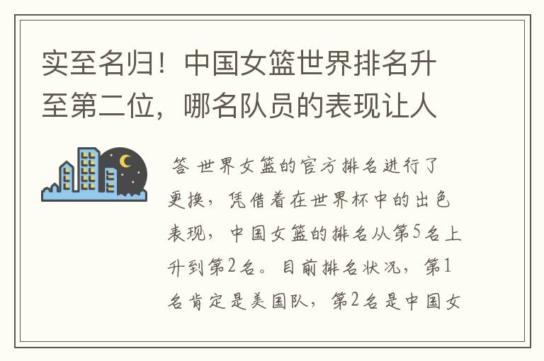 实至名归!中国女篮世界排名升至第二位,哪名队员的表现让人期待?