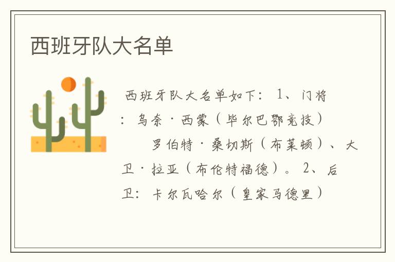 西班牙队大名单