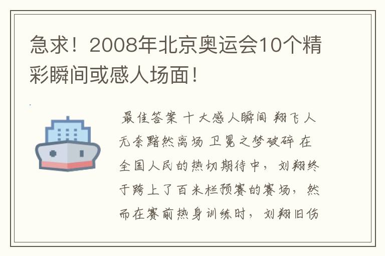 急求!2008年北京奥运会10个精彩瞬间或感人场面!