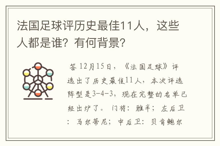 法国足球评历史最佳11人,这些人都是谁?有何背景?
